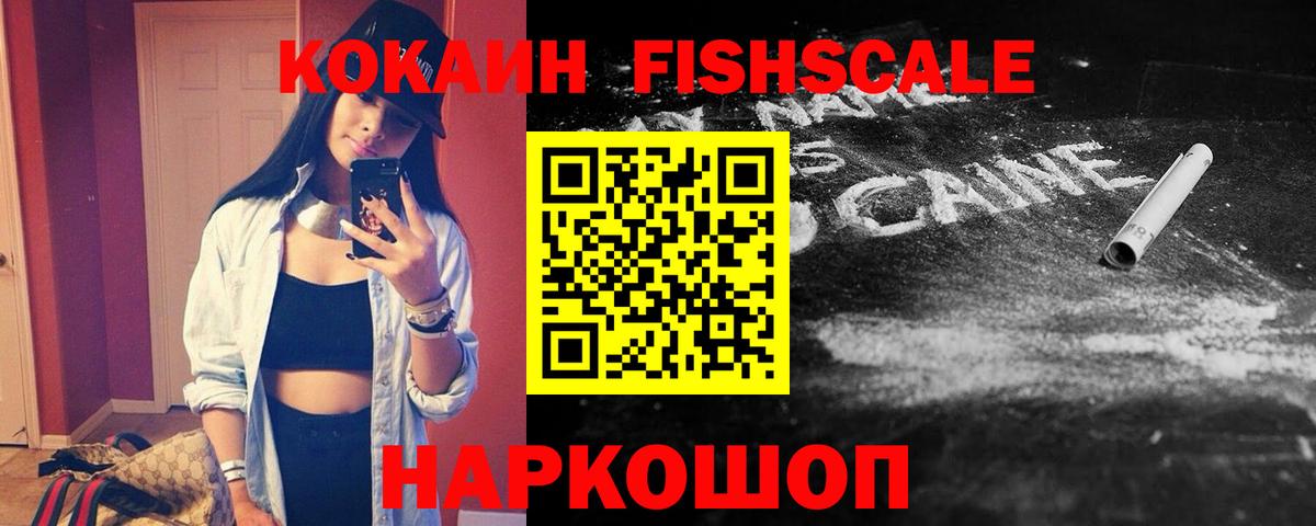 Губкин  Cocaine Fish Scale  Вход с VPN  КОКАИН Колумбийский 